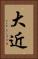 大近 Vertical Portrait