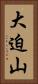 大迫山 Vertical Portrait