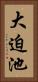 大迫池 Vertical Portrait