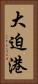 大迫港 Vertical Portrait