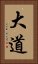 大道 Vertical Portrait