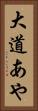 大道あや Vertical Portrait