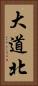 大道北 Vertical Portrait