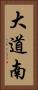 大道南 Vertical Portrait