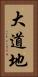 大道地 Vertical Portrait