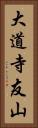 大道寺友山 Vertical Portrait