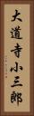 大道寺小三郎 Vertical Portrait