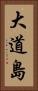 大道島 Vertical Portrait