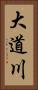 大道川 Vertical Portrait