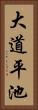 大道平池 Vertical Portrait
