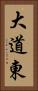 大道東 Vertical Portrait