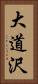 大道沢 Vertical Portrait