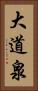 大道泉 Vertical Portrait
