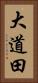 大道田 Vertical Portrait