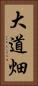 大道畑 Vertical Portrait