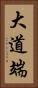 大道端 Vertical Portrait