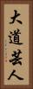 大道芸人 Vertical Portrait
