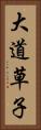 大道草子 Vertical Portrait