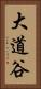 大道谷 Vertical Portrait