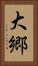 大郷 Vertical Portrait
