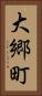 大郷町 Vertical Portrait