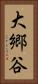 大郷谷 Vertical Portrait