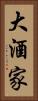 大酒家 Vertical Portrait