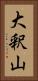 大釈山 Vertical Portrait
