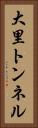 大里トンネル Vertical Portrait