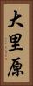 大里原 Vertical Portrait