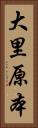 大里原本 Vertical Portrait