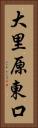 大里原東口 Vertical Portrait
