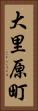 大里原町 Vertical Portrait