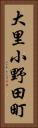 大里小野田町 Vertical Portrait