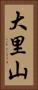 大里山 Vertical Portrait