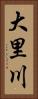 大里川 Vertical Portrait