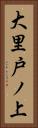 大里戸ノ上 Vertical Portrait