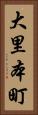 大里本町 Vertical Portrait