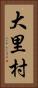 大里村 Vertical Portrait