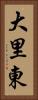大里東 Vertical Portrait