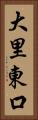 大里東口 Vertical Portrait