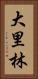 大里林 Vertical Portrait