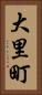 大里町 Vertical Portrait