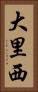 大里西 Vertical Portrait