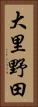大里野田 Vertical Portrait