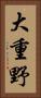 大重野 Vertical Portrait