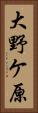 大野ケ原 Vertical Portrait