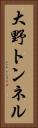 大野トンネル Vertical Portrait