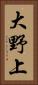 大野上 Vertical Portrait