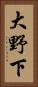 大野下 Vertical Portrait